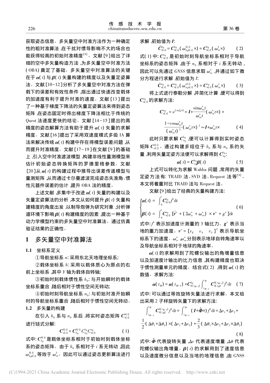 基于动力学模型约束的多矢量空中对准算法_李世奇.pdf_第2页