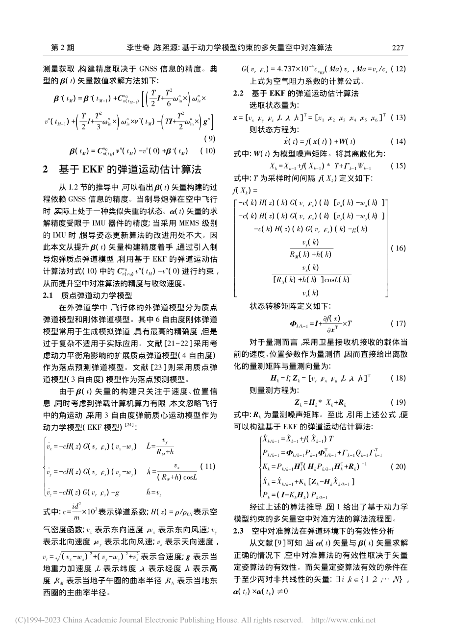 基于动力学模型约束的多矢量空中对准算法_李世奇.pdf_第3页