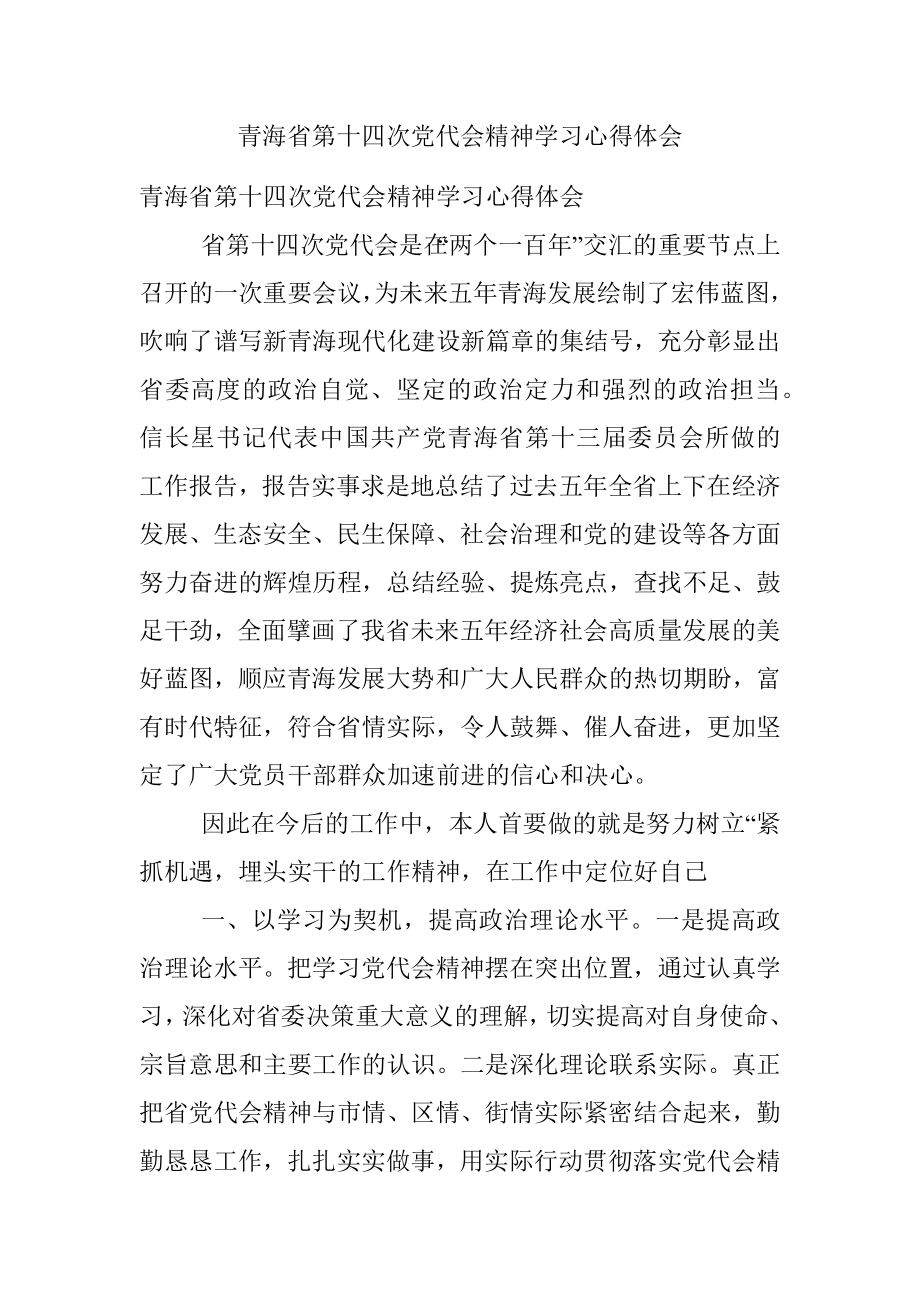 青海省第十四次党代会精神学习心得体会.docx_第1页