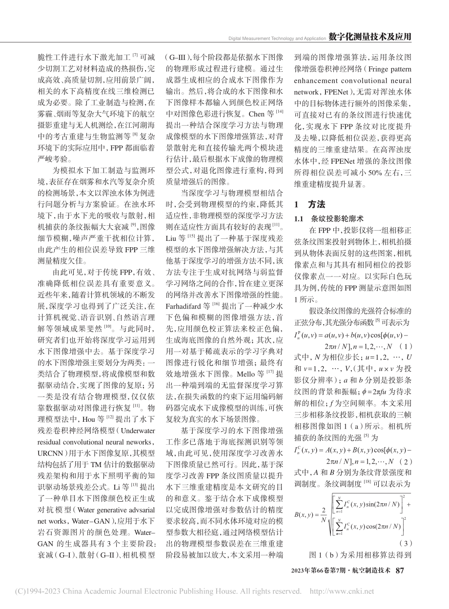 基于深度学习的水下条纹投影三维测量方法_徐馨雅.pdf_第2页