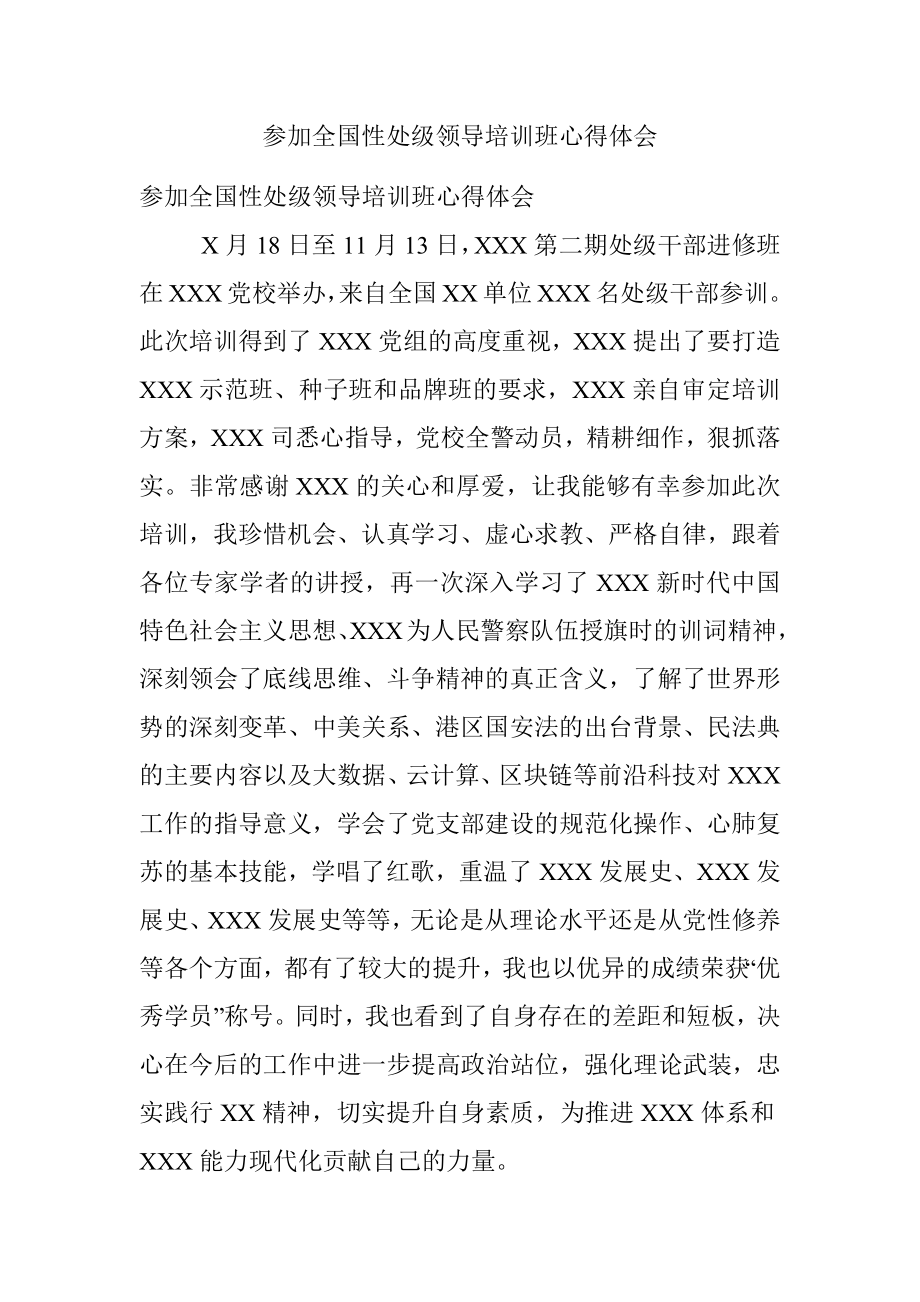 参加全国性处级领导培训班心得体会.docx_第1页