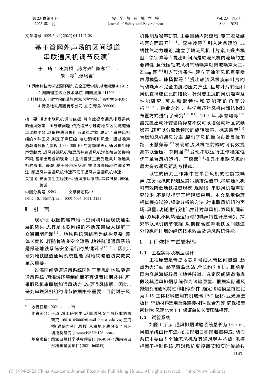 基于管网外声场的区间隧道串联通风机调节反演_于琦.pdf_第1页