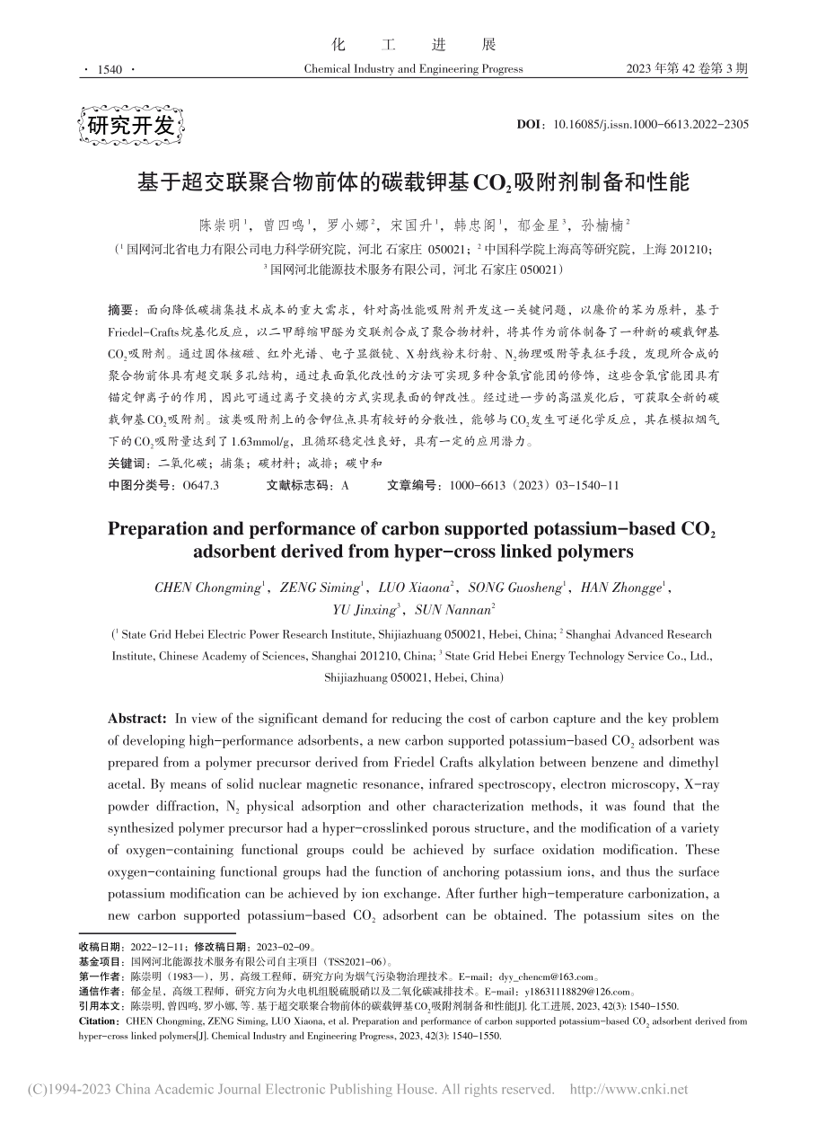 基于超交联聚合物前体的碳载...基CO_2吸附剂制备和性能_陈崇明.pdf_第1页