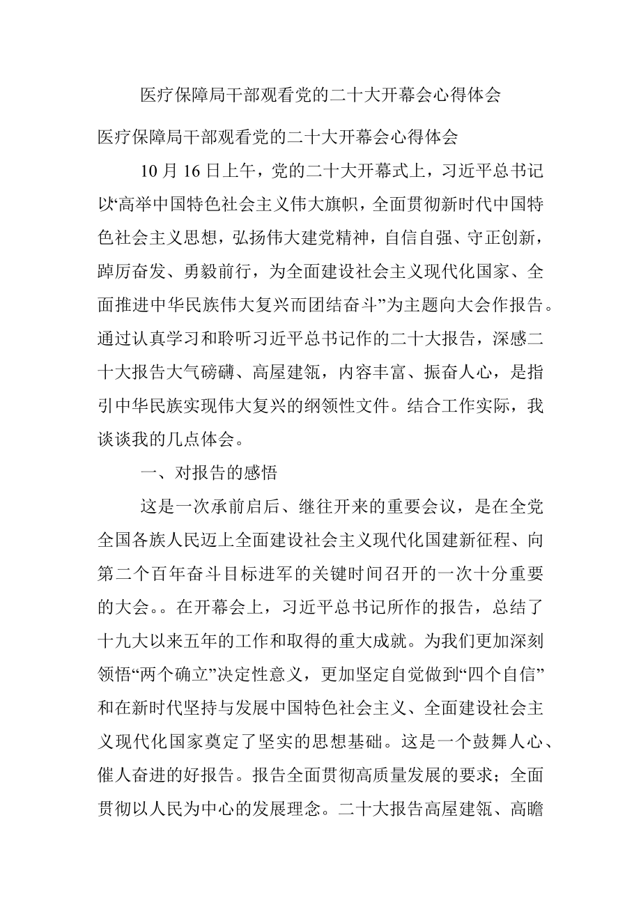 医疗保障局干部观看党的二十大开幕会心得体会.docx_第1页