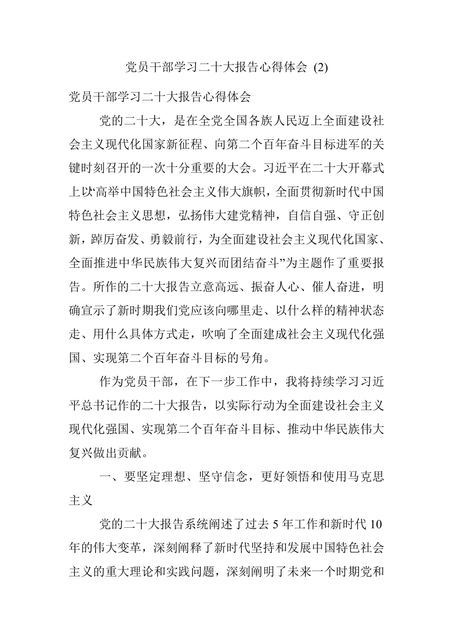 党员干部学习二十大报告心得体会 (2).docx_第1页