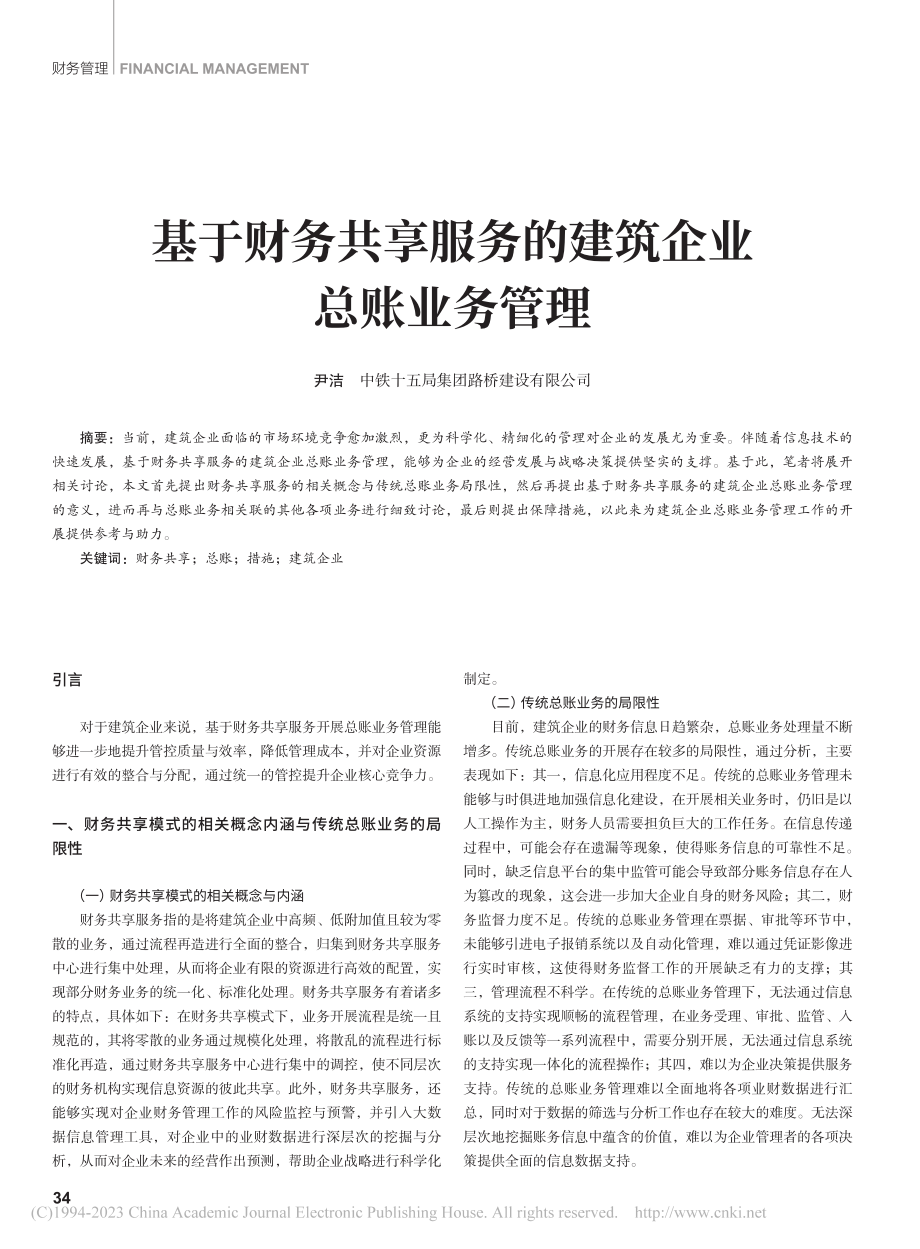 基于财务共享服务的建筑企业总账业务管理_尹洁.pdf_第1页