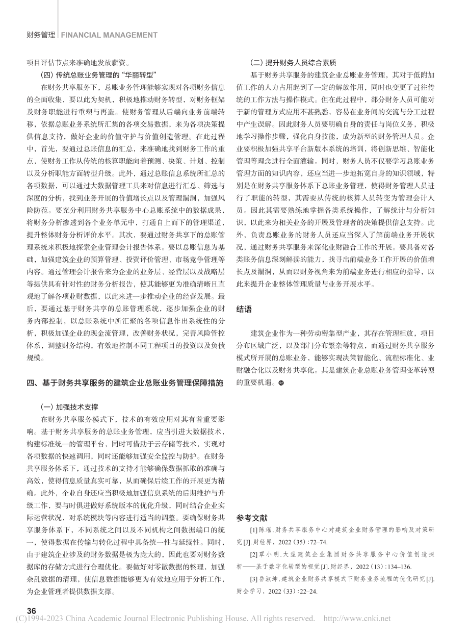 基于财务共享服务的建筑企业总账业务管理_尹洁.pdf_第3页