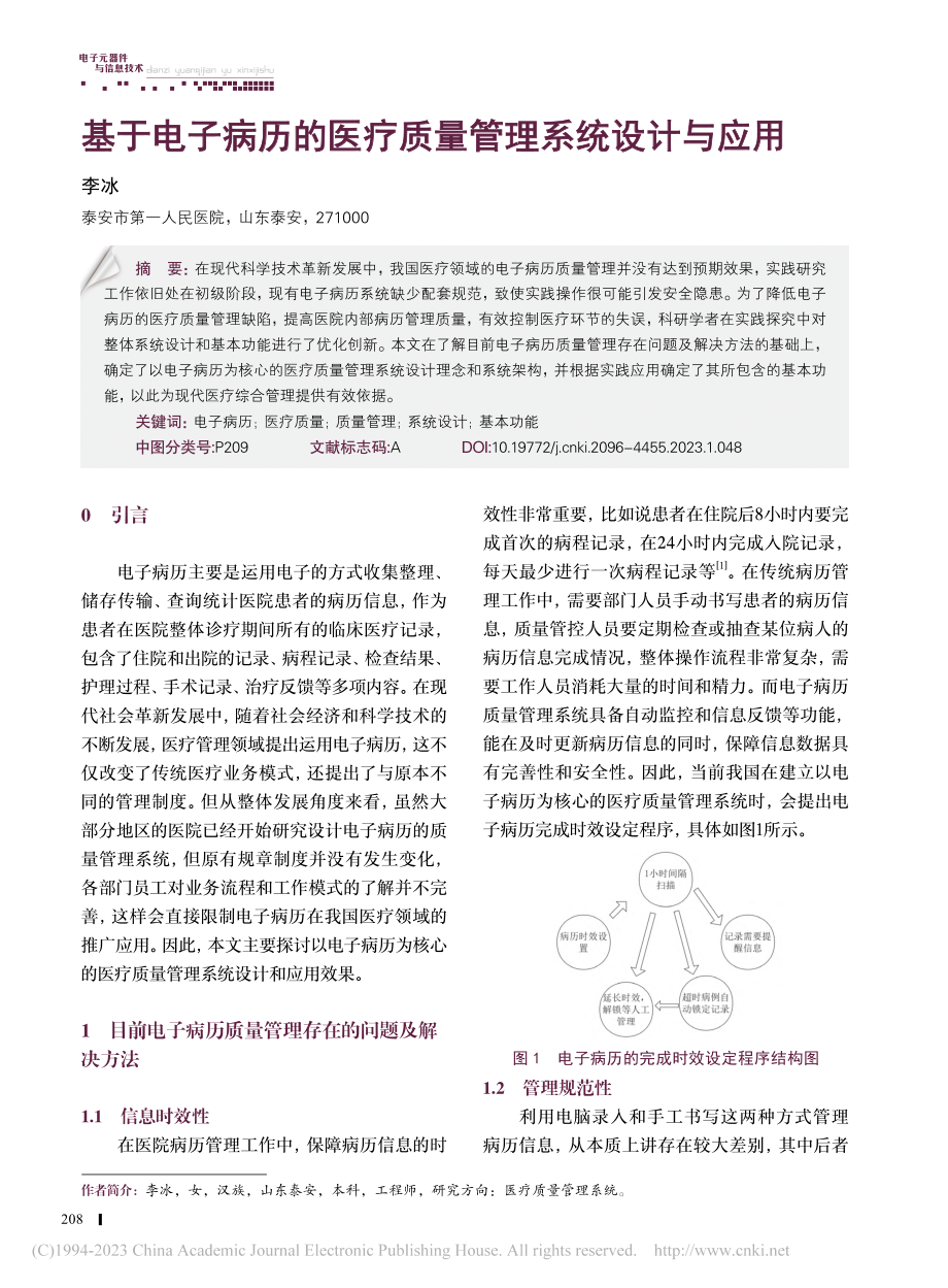 基于电子病历的医疗质量管理系统设计与应用_李冰.pdf_第1页