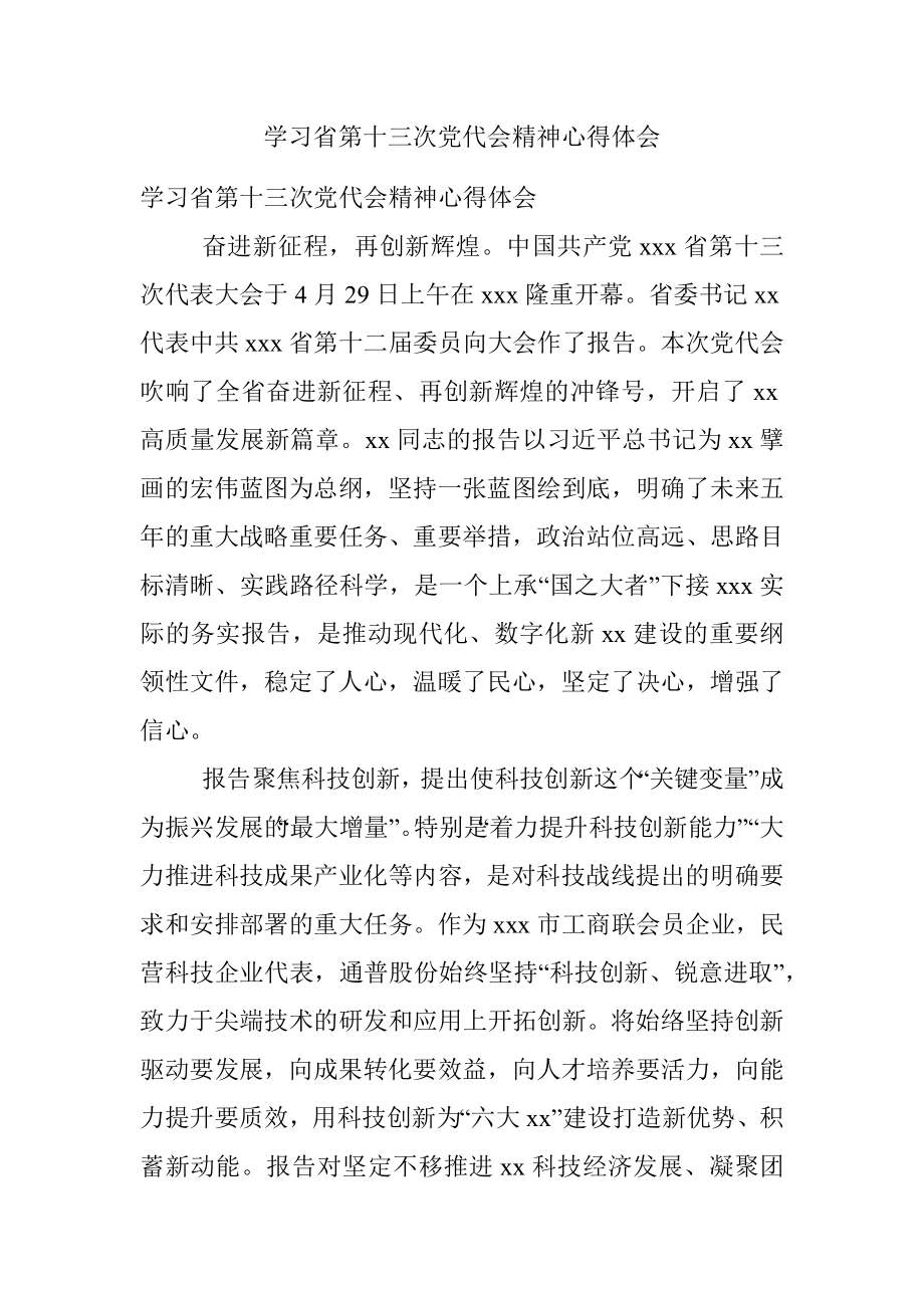 学习省第十三次党代会精神心得体会.docx_第1页