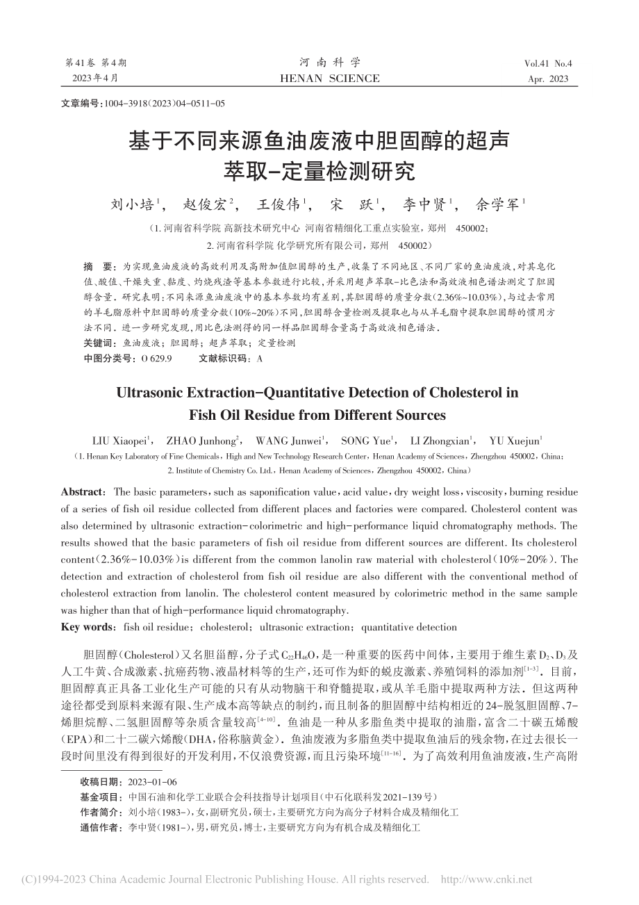 基于不同来源鱼油废液中胆固醇的超声萃取-定量检测研究_刘小培.pdf_第1页