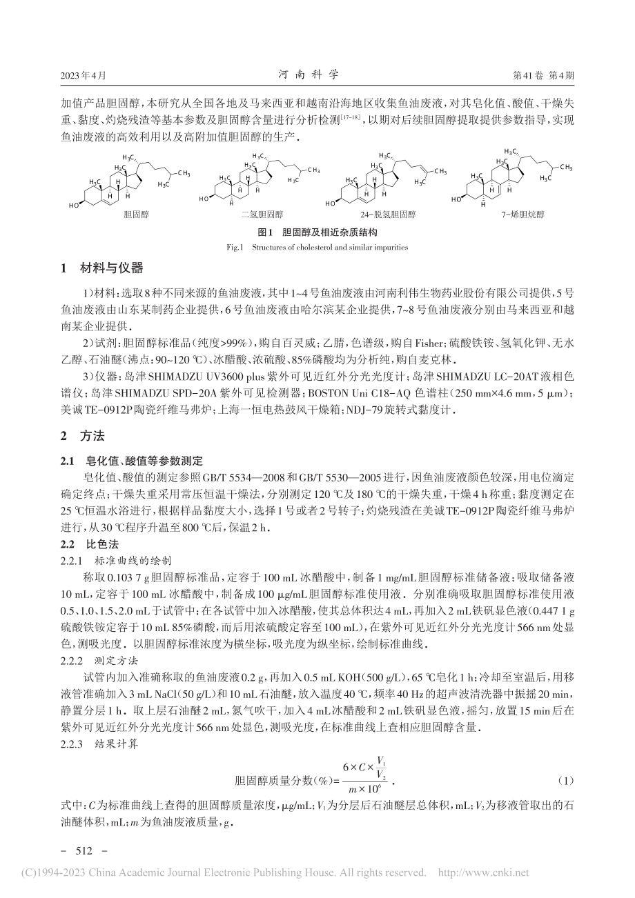 基于不同来源鱼油废液中胆固醇的超声萃取-定量检测研究_刘小培.pdf_第2页