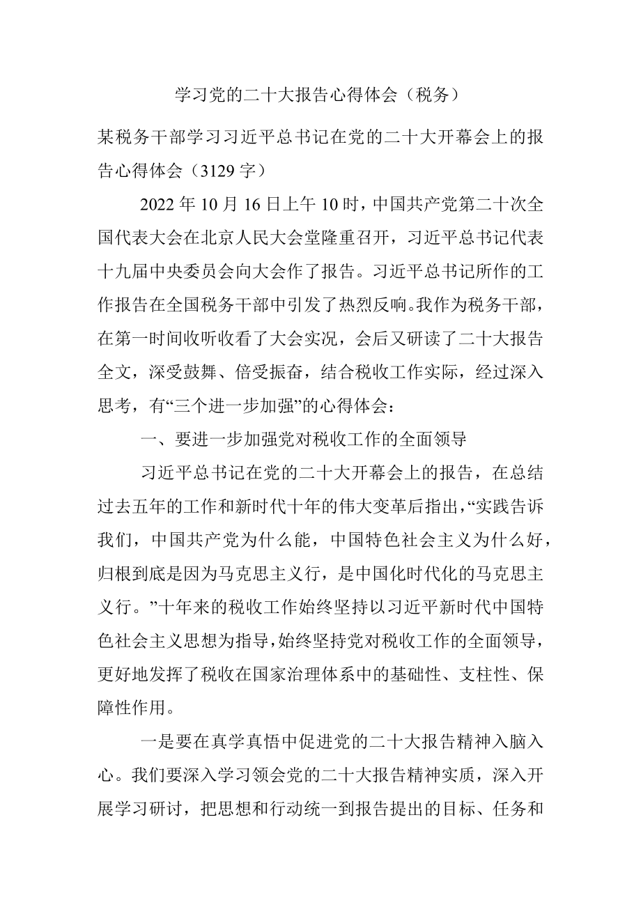 学习党的二十大报告心得体会（税务）.docx_第1页