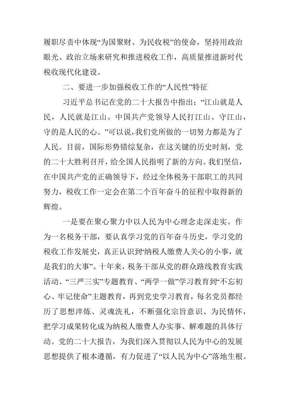 学习党的二十大报告心得体会（税务）.docx_第3页