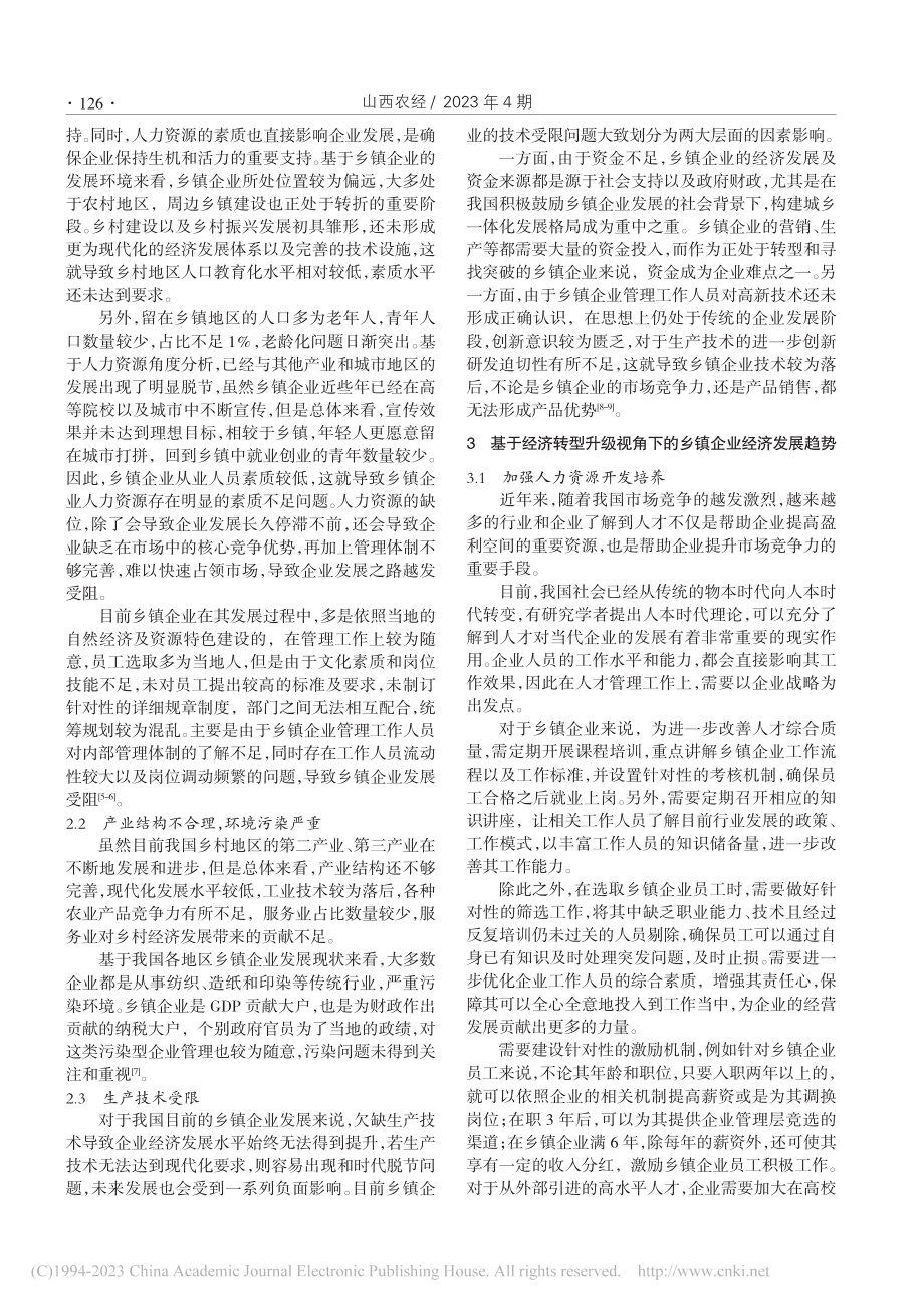 基于经济转型升级视角下的乡镇企业经济发展趋势_吴小明.pdf_第2页