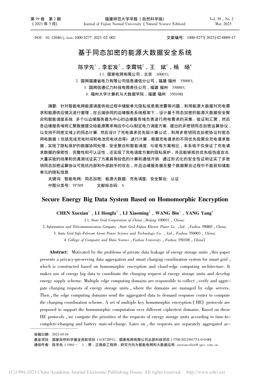 基于同态加密的能源大数据安全系统_陈学先.pdf_第1页