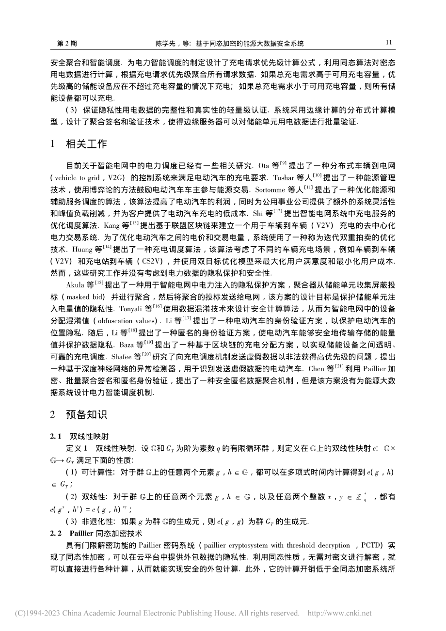 基于同态加密的能源大数据安全系统_陈学先.pdf_第3页