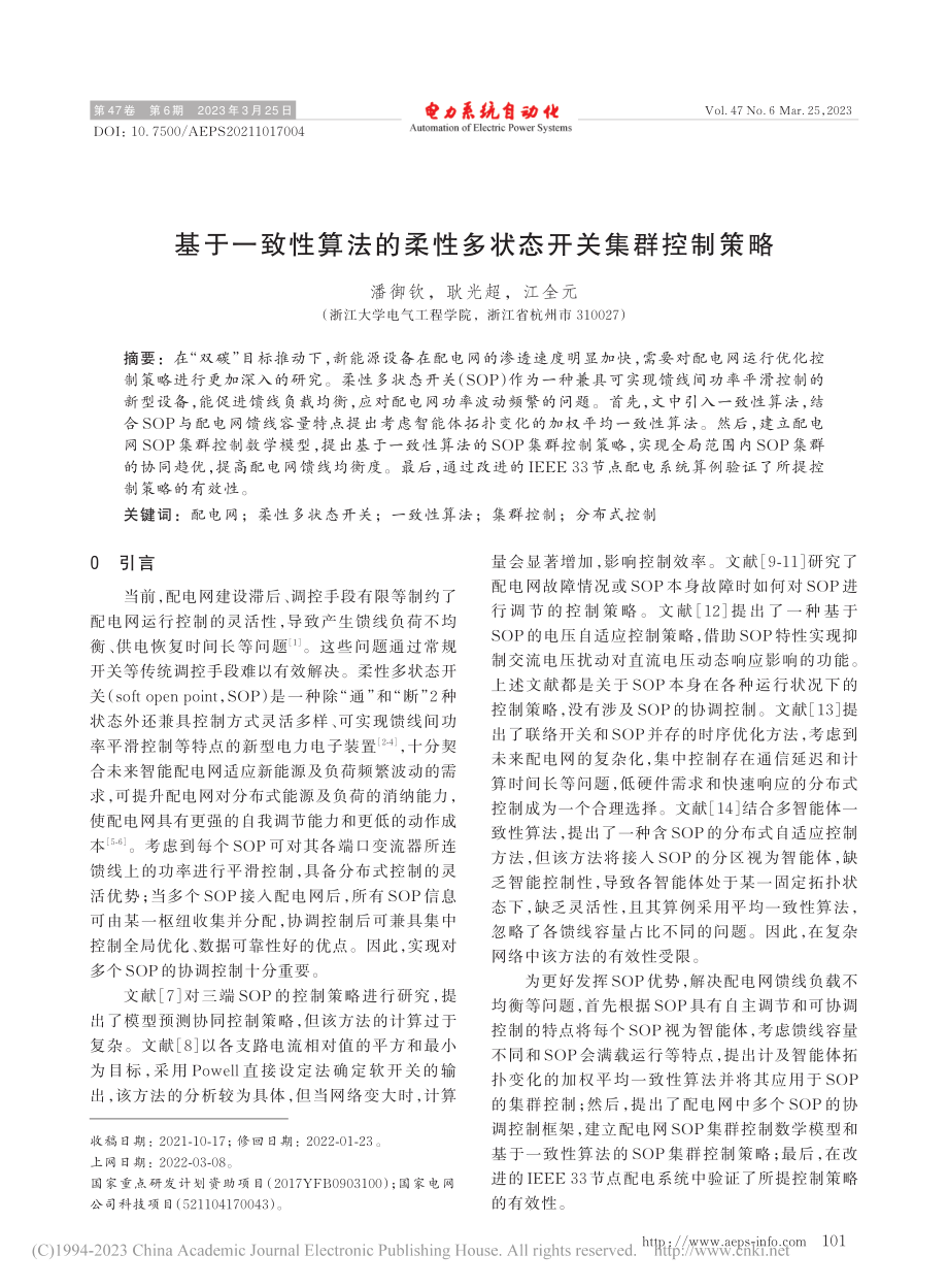 基于一致性算法的柔性多状态开关集群控制策略_潘御钦.pdf_第1页