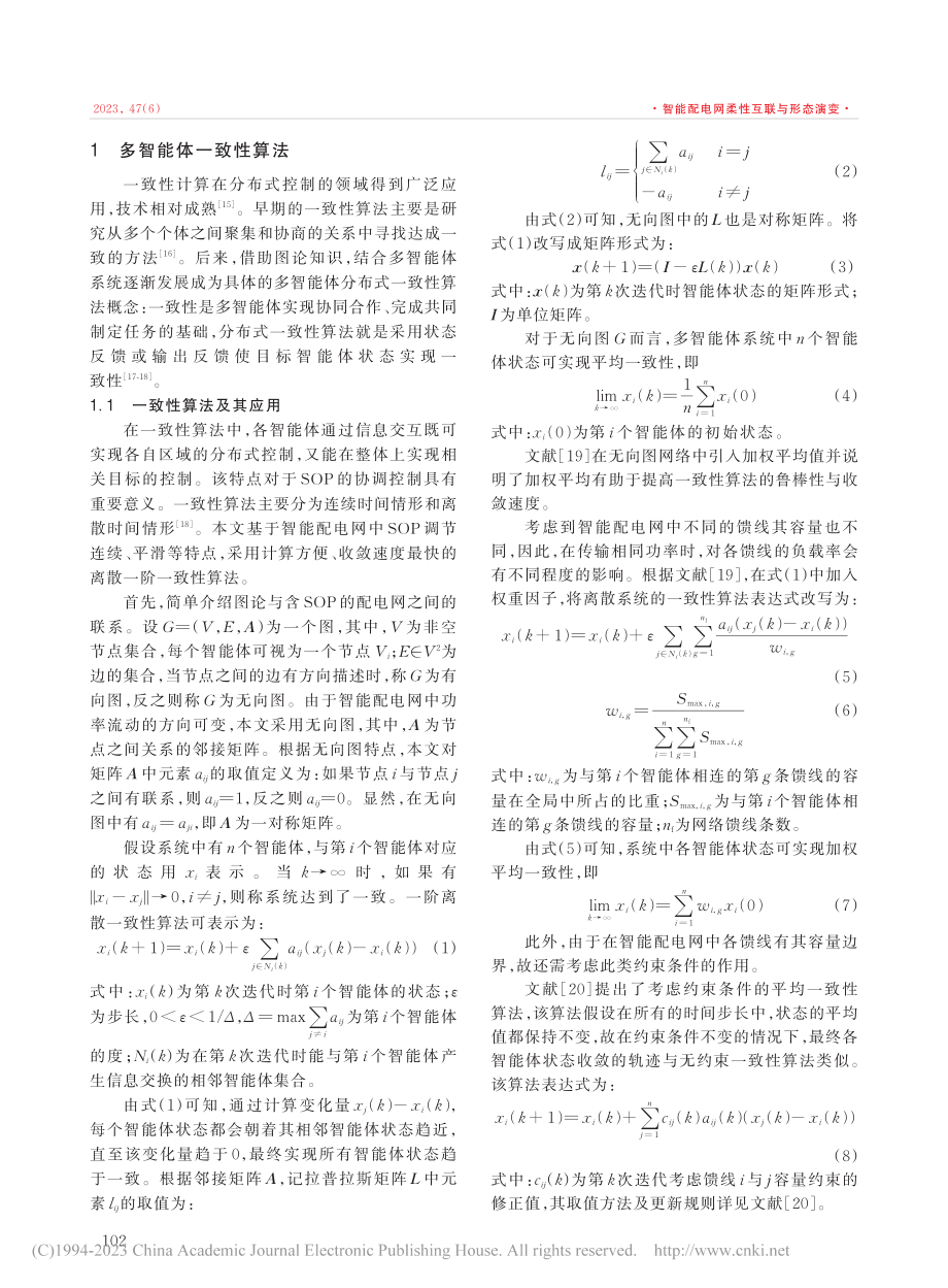 基于一致性算法的柔性多状态开关集群控制策略_潘御钦.pdf_第2页