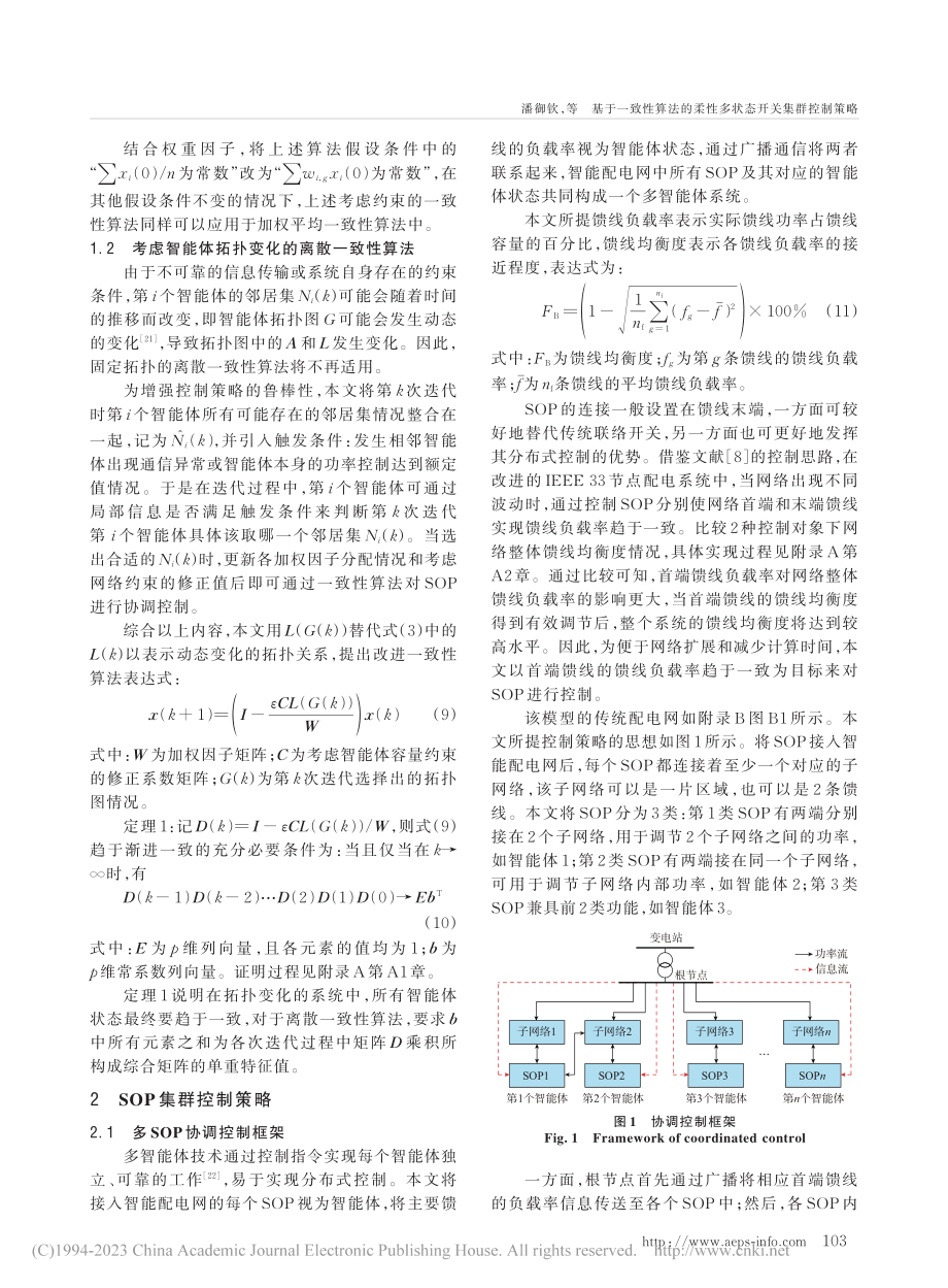 基于一致性算法的柔性多状态开关集群控制策略_潘御钦.pdf_第3页