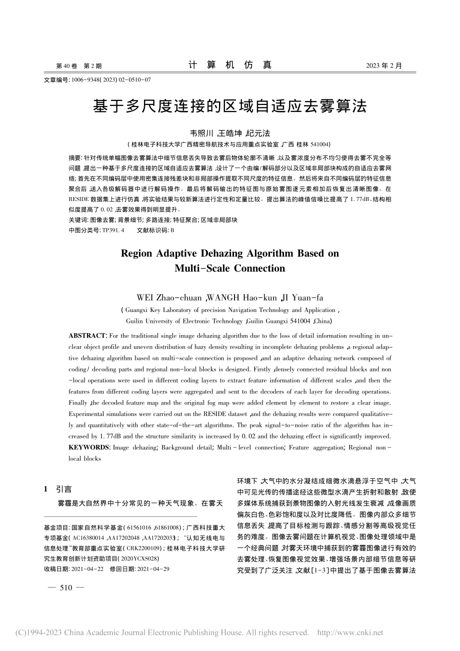 基于多尺度连接的区域自适应去雾算法_韦照川.pdf_第1页