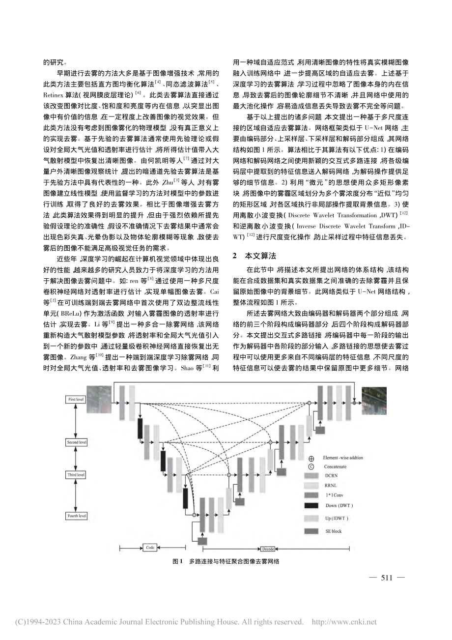 基于多尺度连接的区域自适应去雾算法_韦照川.pdf_第2页