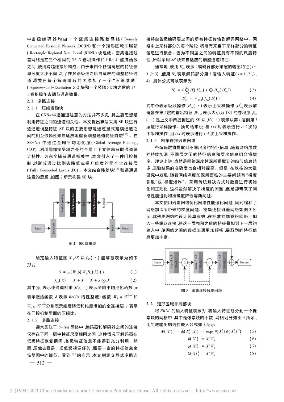 基于多尺度连接的区域自适应去雾算法_韦照川.pdf_第3页