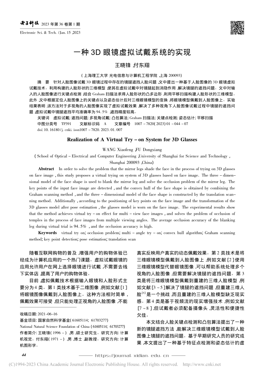 一种3D眼镜虚拟试戴系统的实现_王晓锋.pdf_第1页