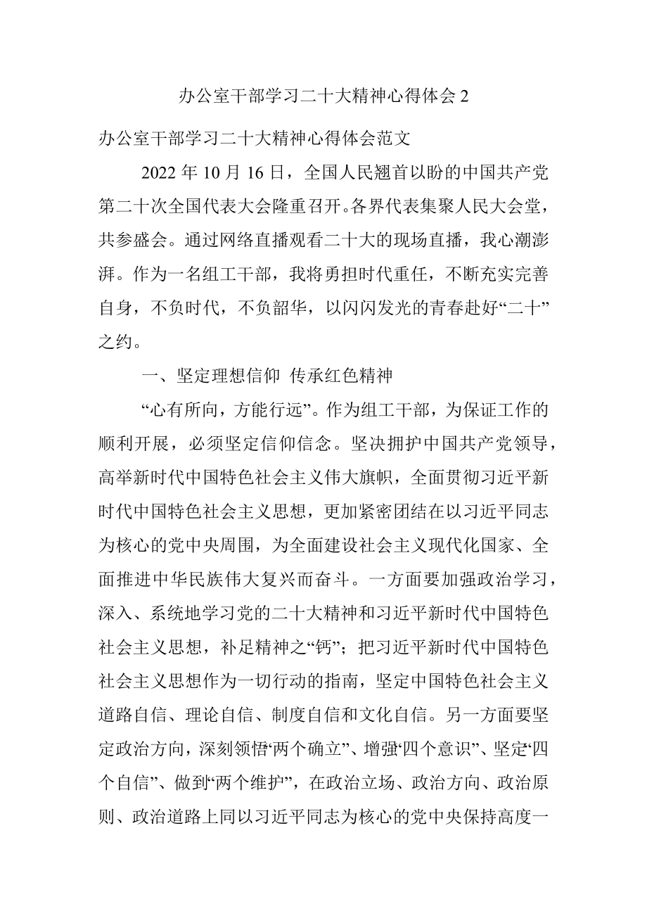 办公室干部学习二十大精神心得体会2.docx_第1页