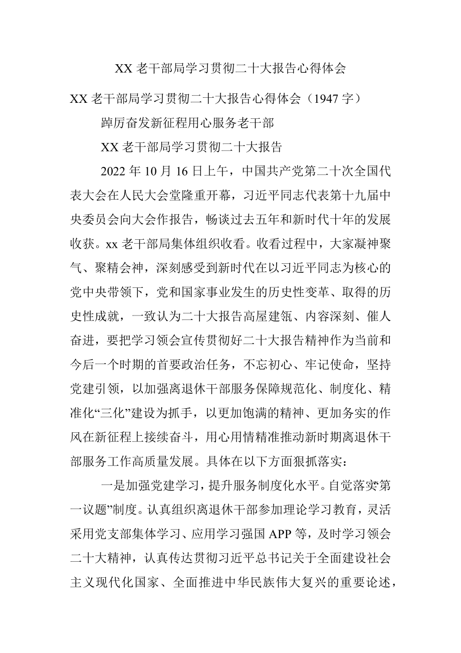 XX老干部局学习贯彻二十大报告心得体会.docx_第1页