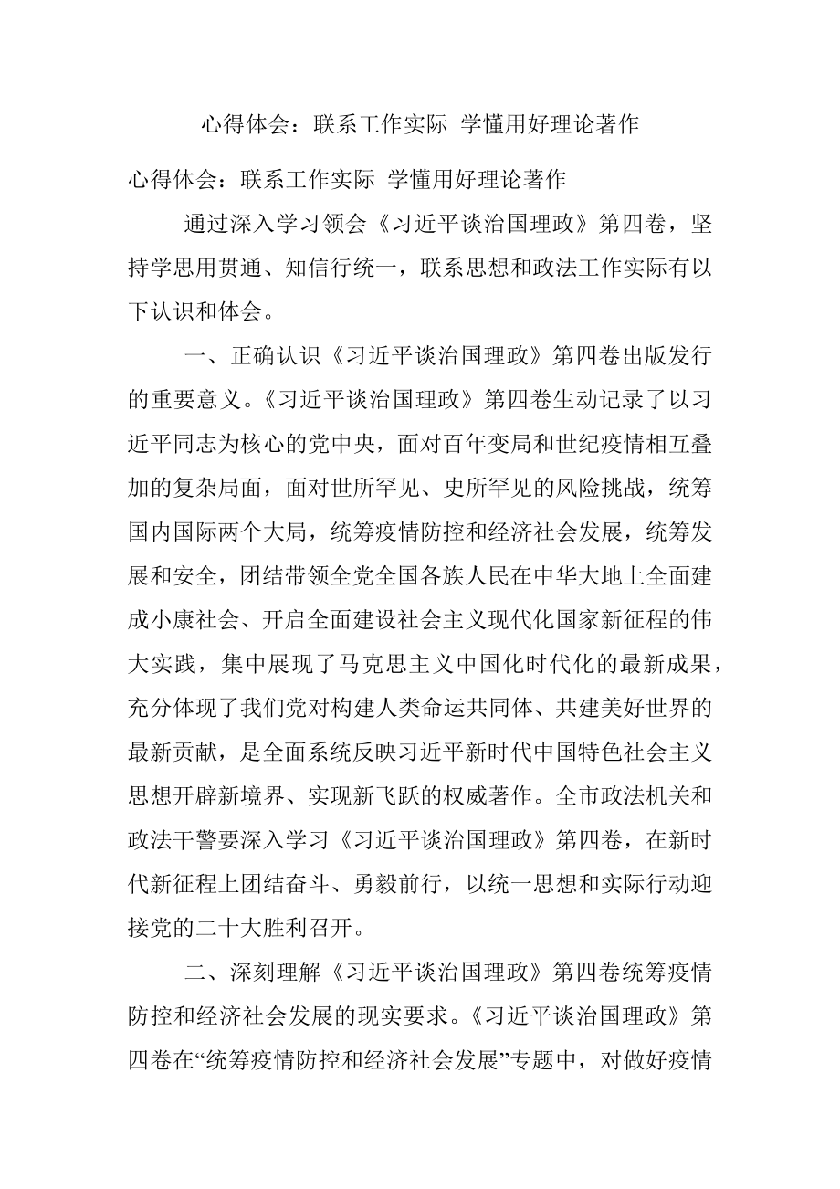 心得体会：联系工作实际 学懂用好理论著作.docx_第1页