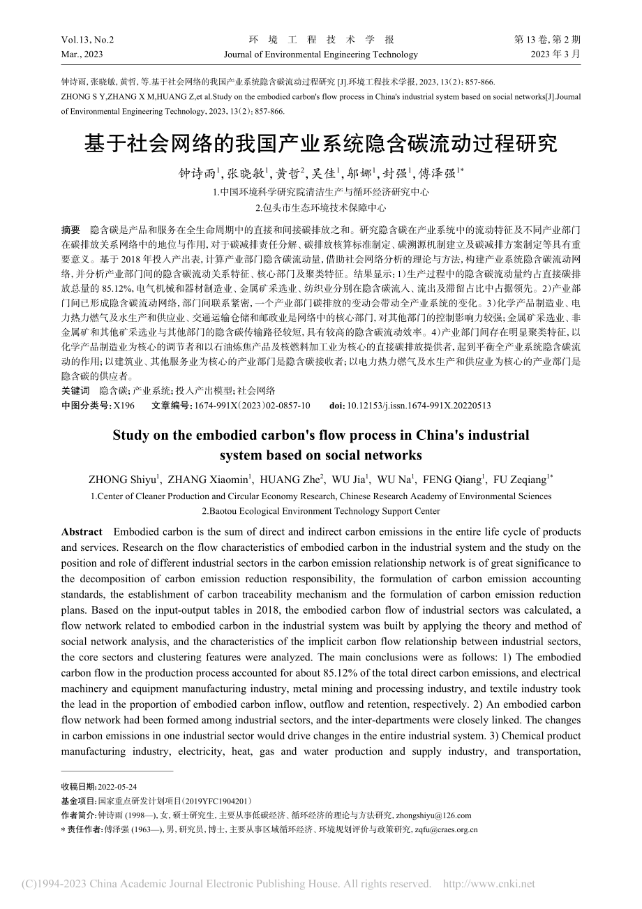 基于社会网络的我国产业系统隐含碳流动过程研究_钟诗雨.pdf_第1页