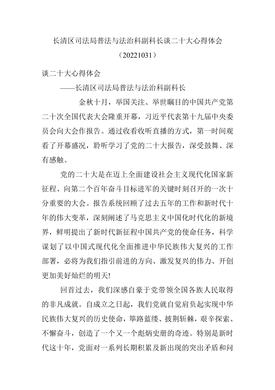 长清区司法局普法与法治科副科长谈二十大心得体会（20221031）.docx_第1页