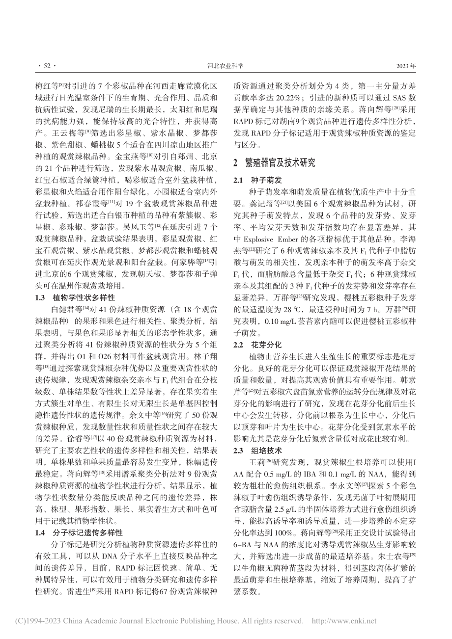 基于观赏辣椒研究进展对德州引进观赏辣椒的展望_韩梅梅.pdf_第2页