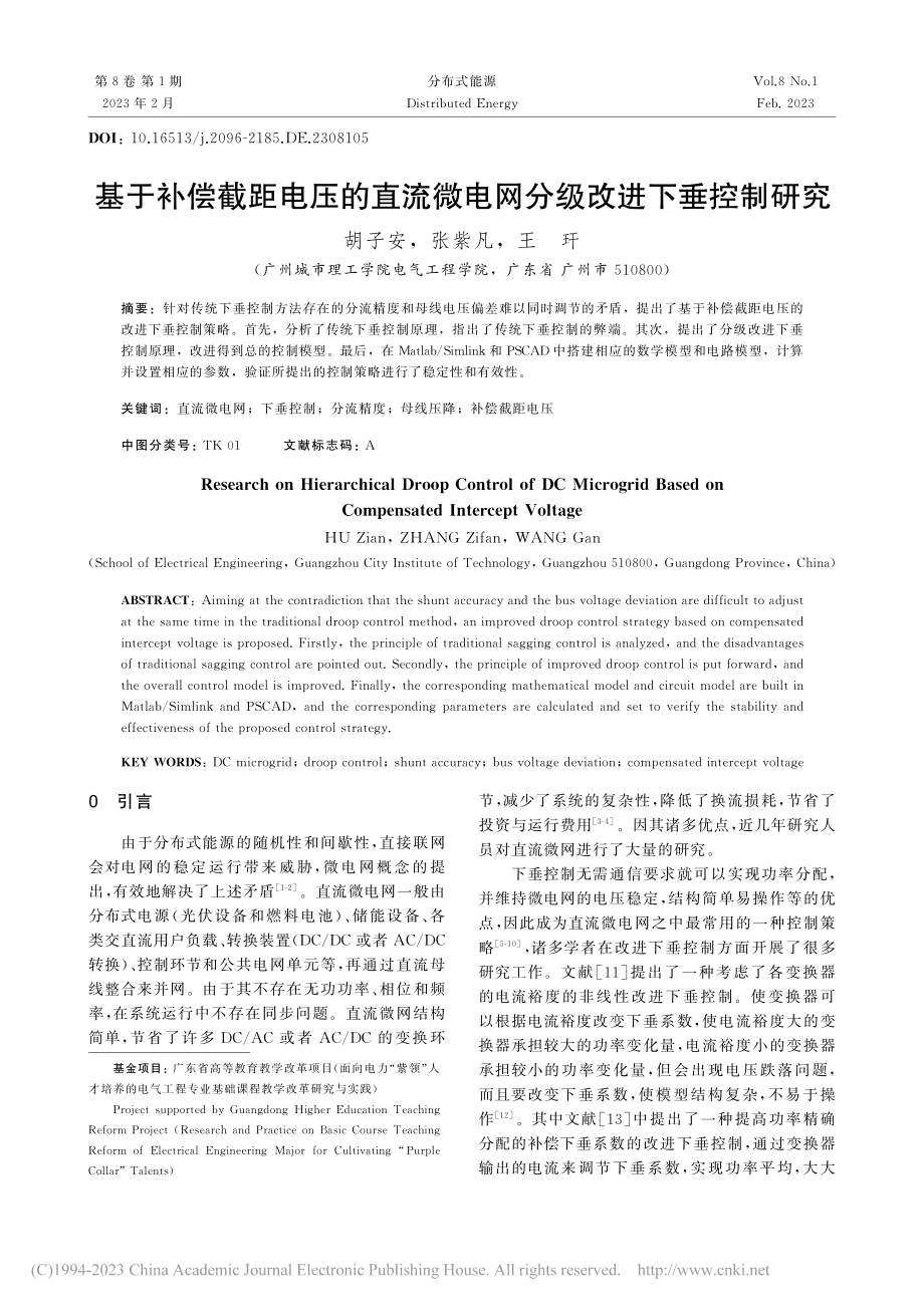 基于补偿截距电压的直流微电网分级改进下垂控制研究_胡子安.pdf_第1页