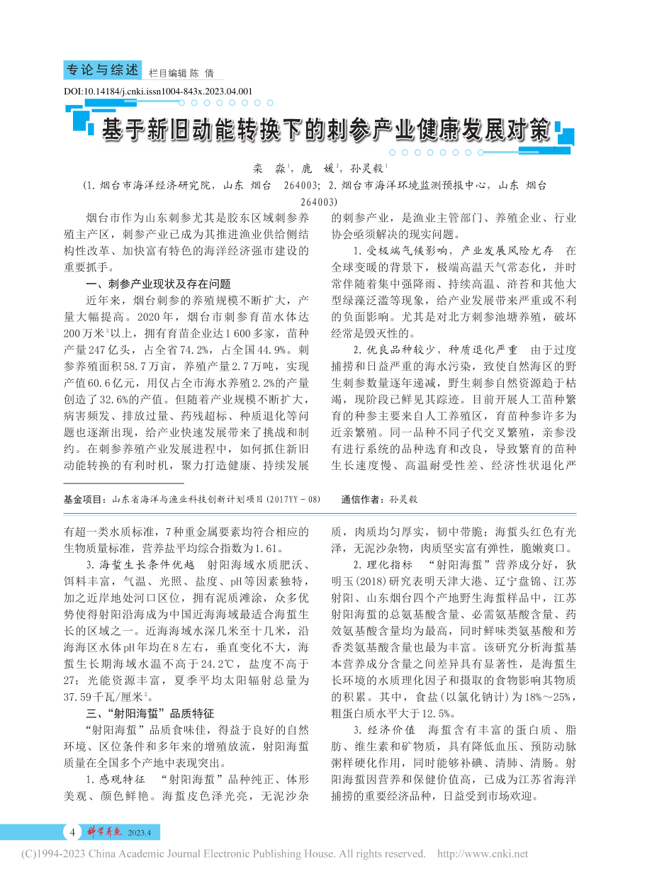 基于新旧动能转换下的刺参产业健康发展对策_栾淼.pdf_第1页