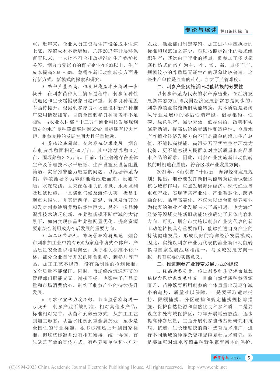 基于新旧动能转换下的刺参产业健康发展对策_栾淼.pdf_第2页