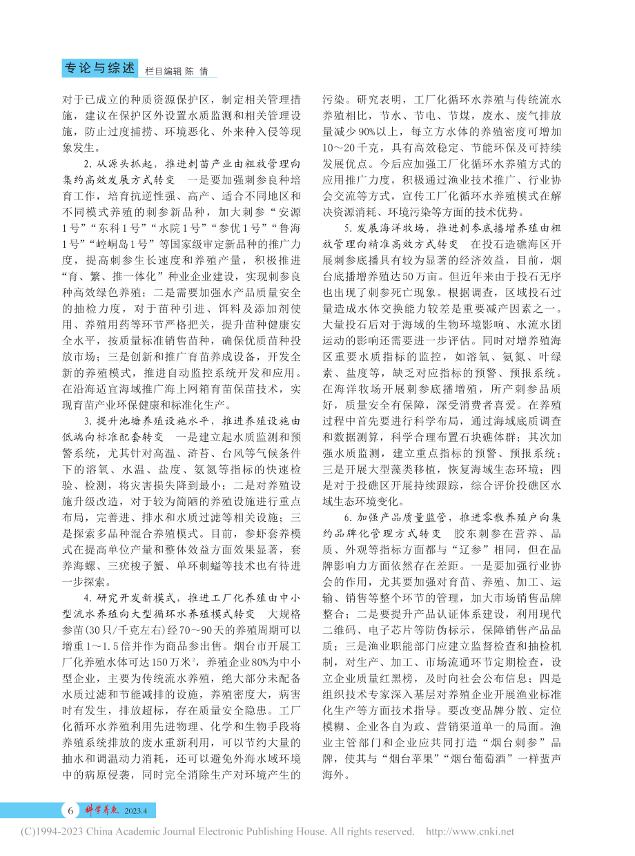 基于新旧动能转换下的刺参产业健康发展对策_栾淼.pdf_第3页