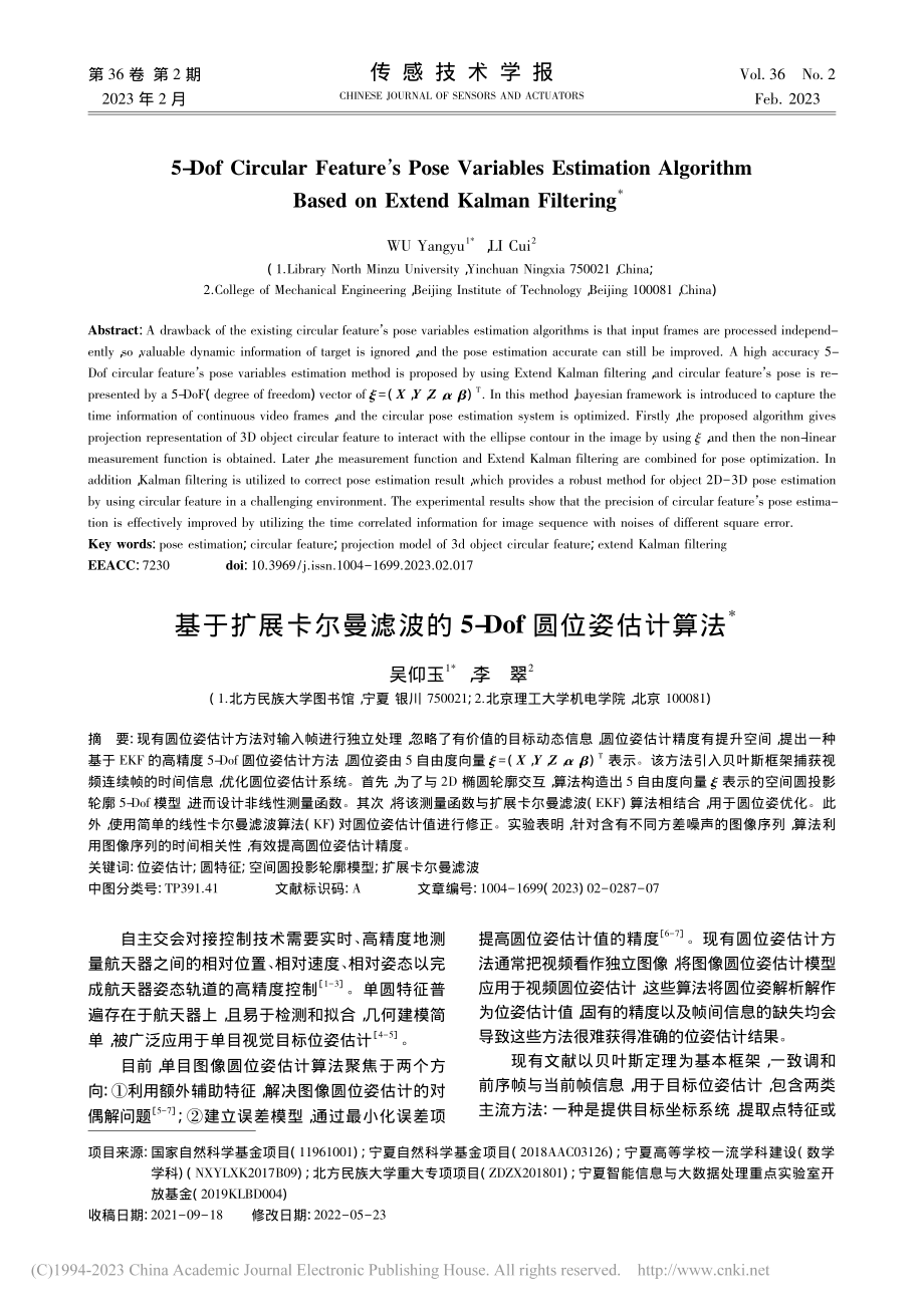 基于扩展卡尔曼滤波的5-Dof圆位姿估计算法_吴仰玉.pdf_第1页