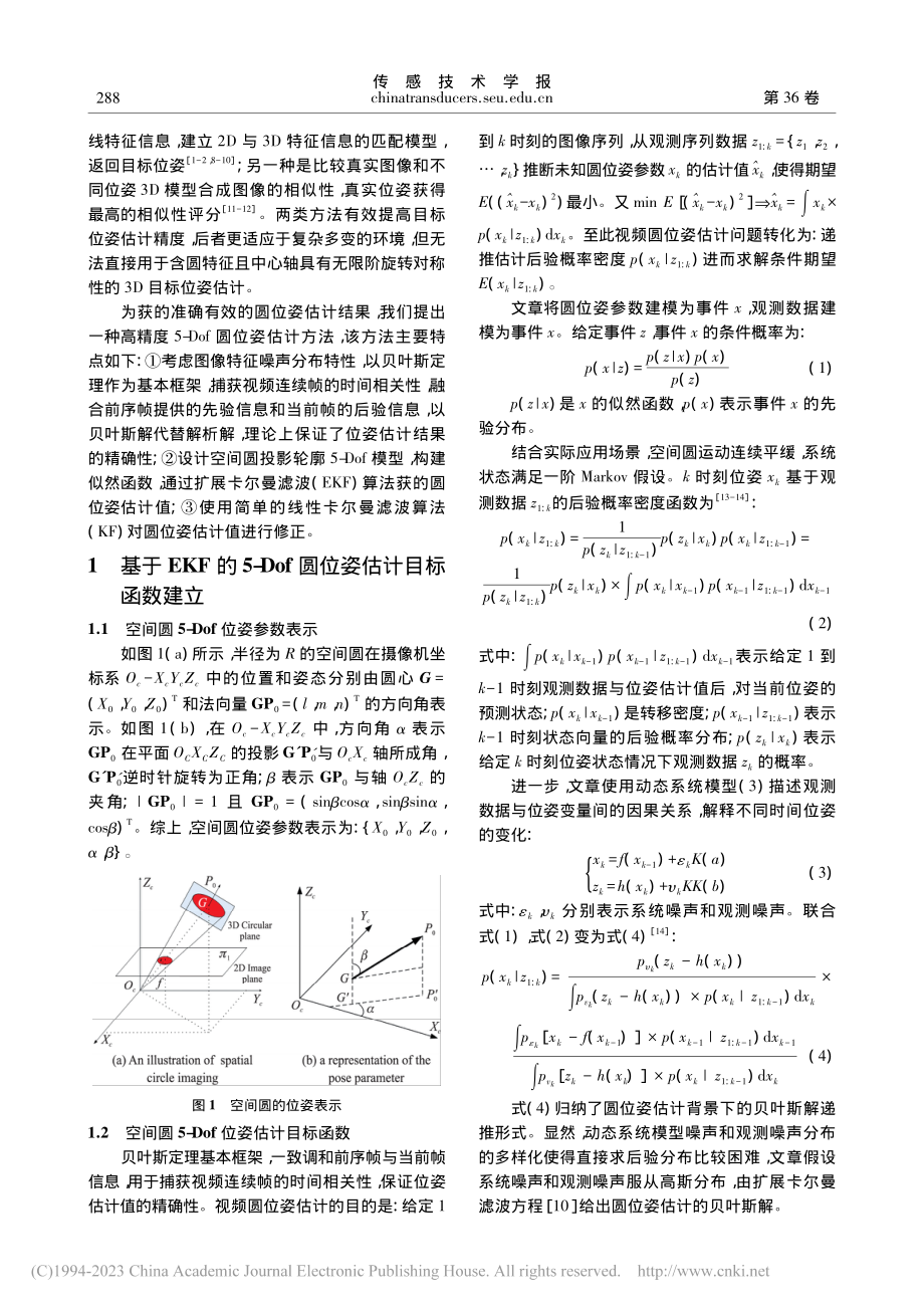 基于扩展卡尔曼滤波的5-Dof圆位姿估计算法_吴仰玉.pdf_第2页