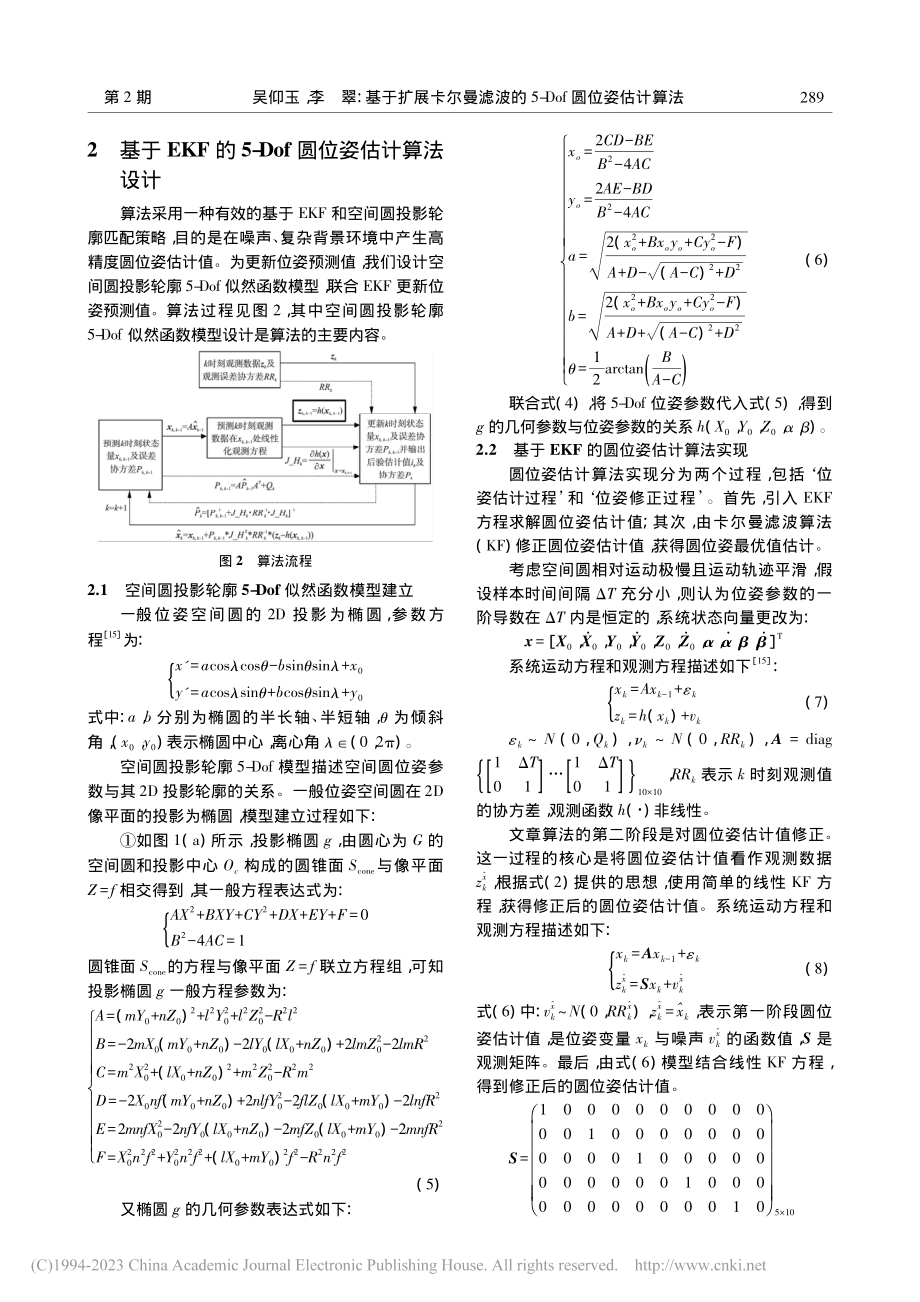 基于扩展卡尔曼滤波的5-Dof圆位姿估计算法_吴仰玉.pdf_第3页