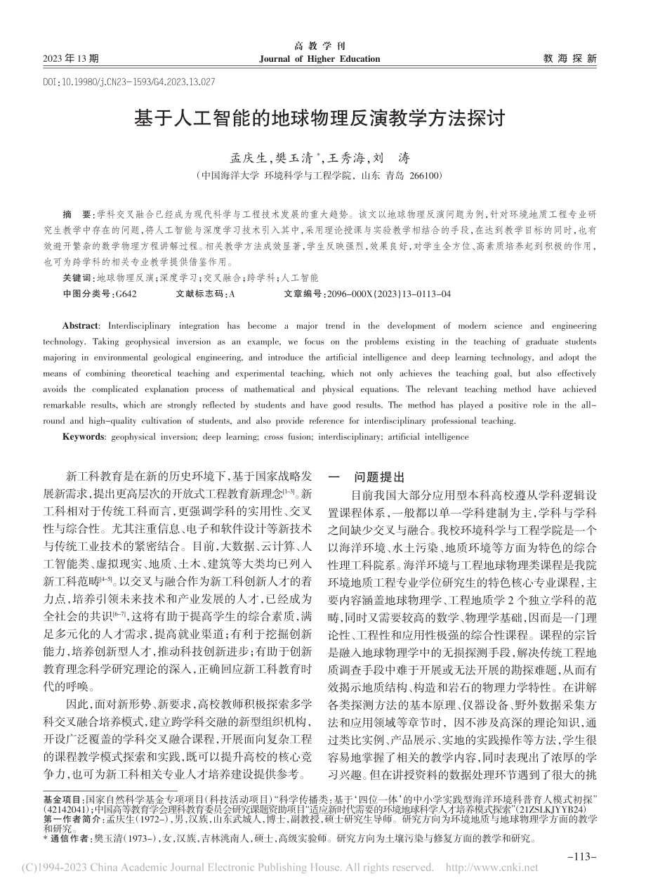 基于人工智能的地球物理反演教学方法探讨_孟庆生.pdf_第1页