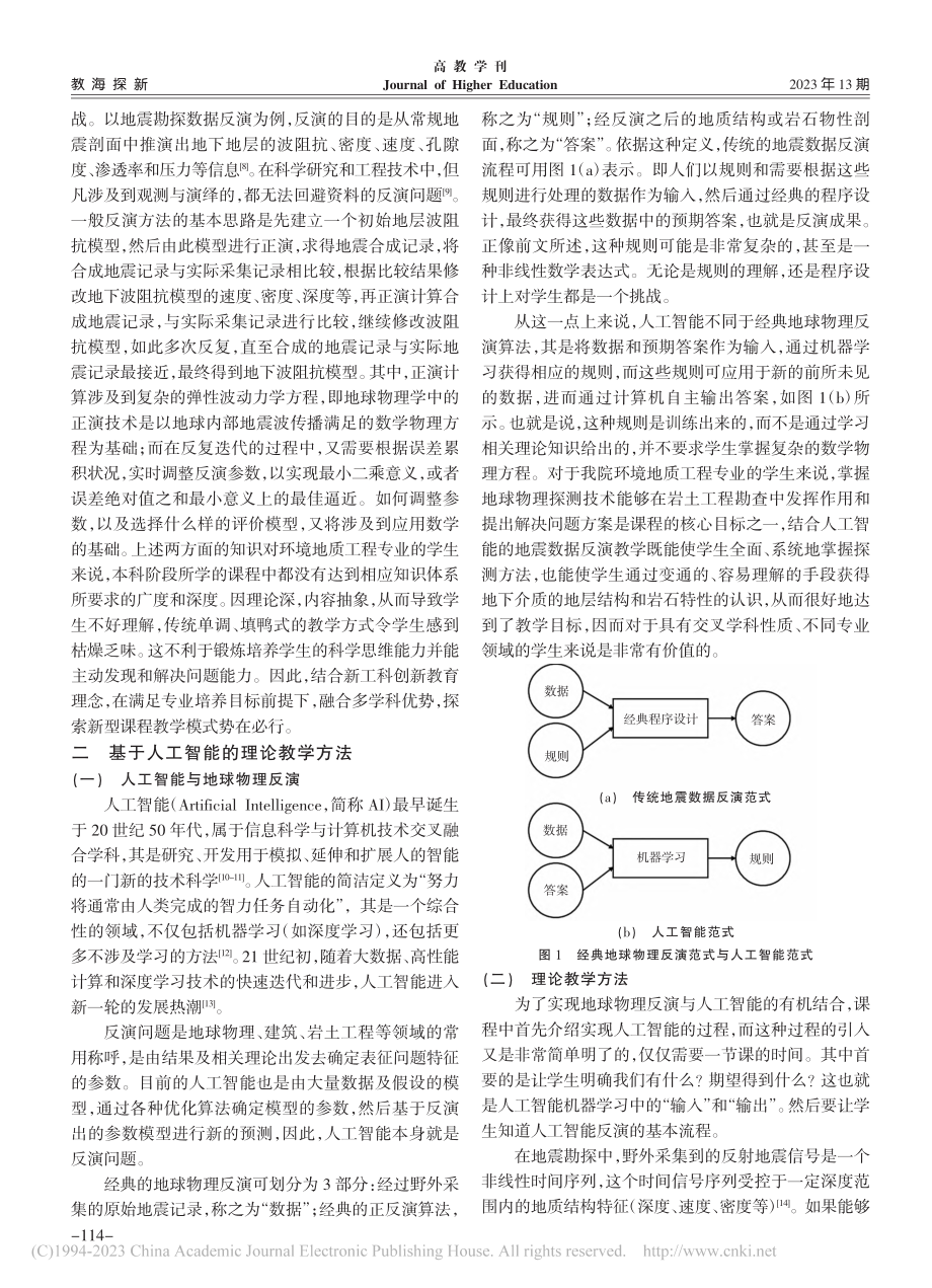 基于人工智能的地球物理反演教学方法探讨_孟庆生.pdf_第2页