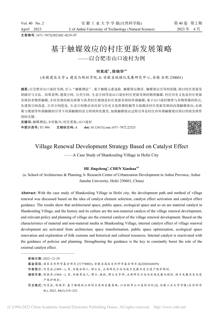 基于触媒效应的村庄更新发展...略——以合肥市山口凌村为例_何竟成.pdf_第1页