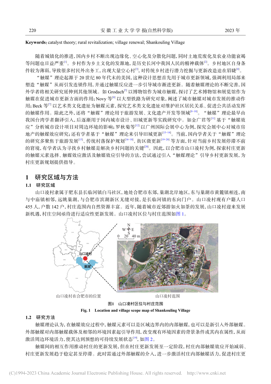 基于触媒效应的村庄更新发展...略——以合肥市山口凌村为例_何竟成.pdf_第2页