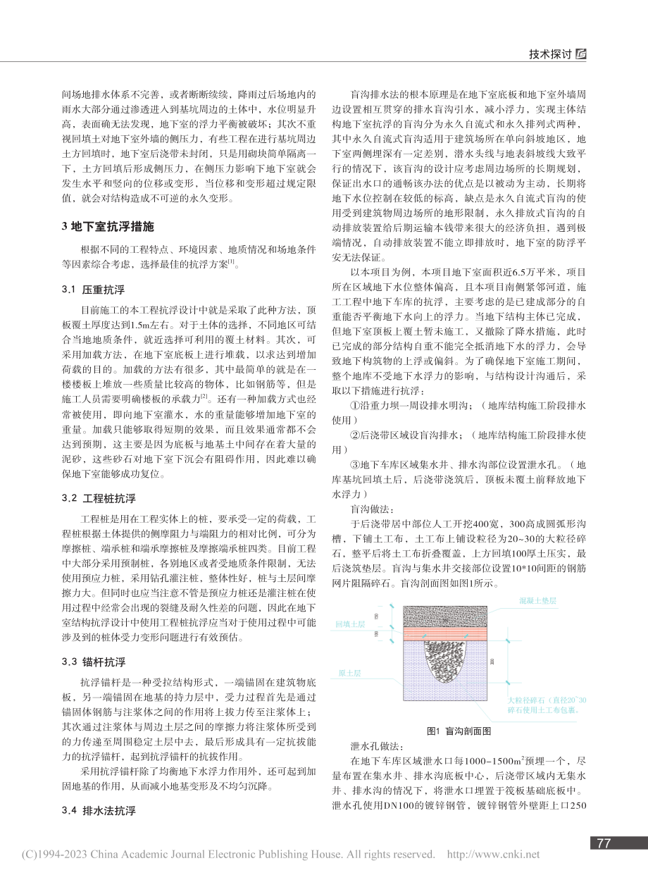 一种大面积地下室抗浮做法的对策研究_崔健国.pdf_第2页