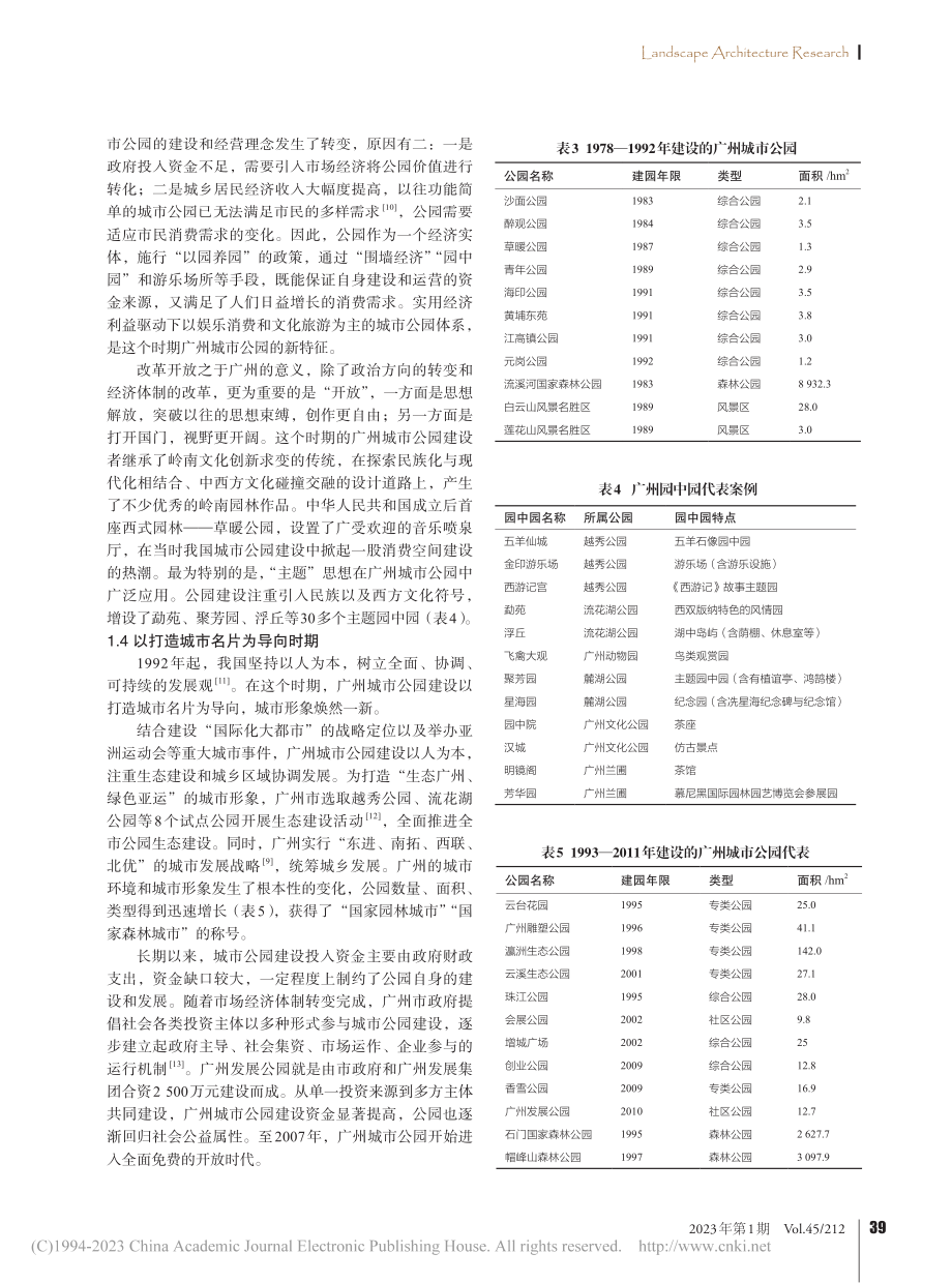 基于社会情境的当代广州城市公园发展历程及演变机制探析_陈海云.pdf_第3页