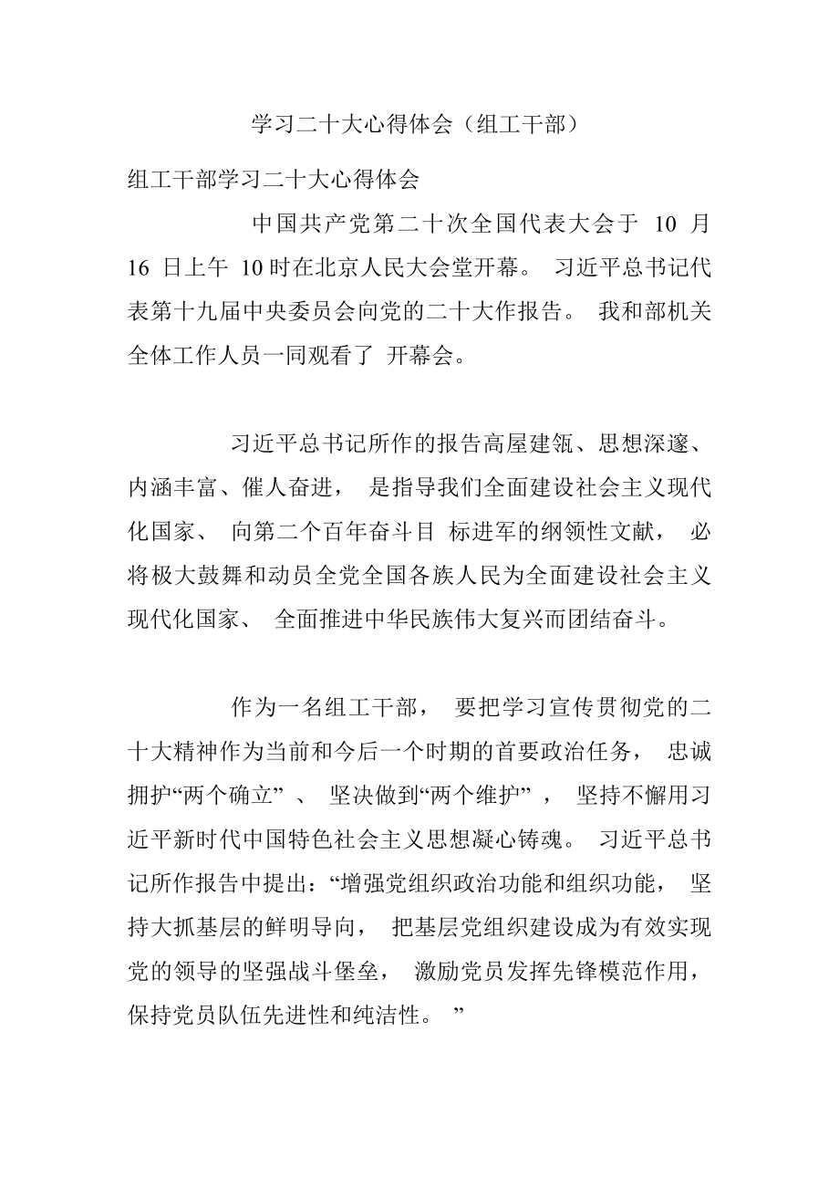 学习二十大心得体会（组工干部）.docx_第1页