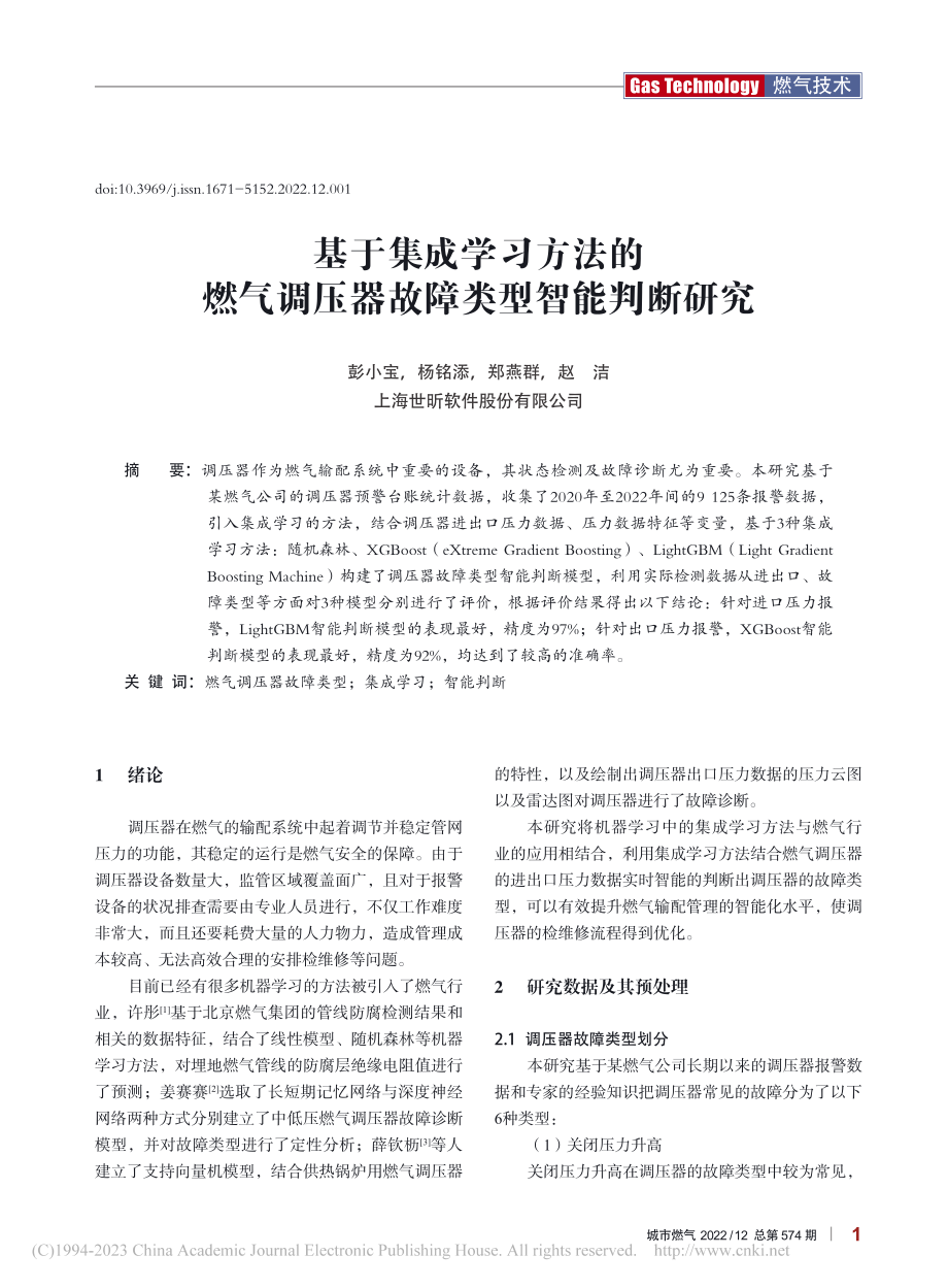 基于集成学习方法的燃气调压器故障类型智能判断研究_彭小宝.pdf_第1页