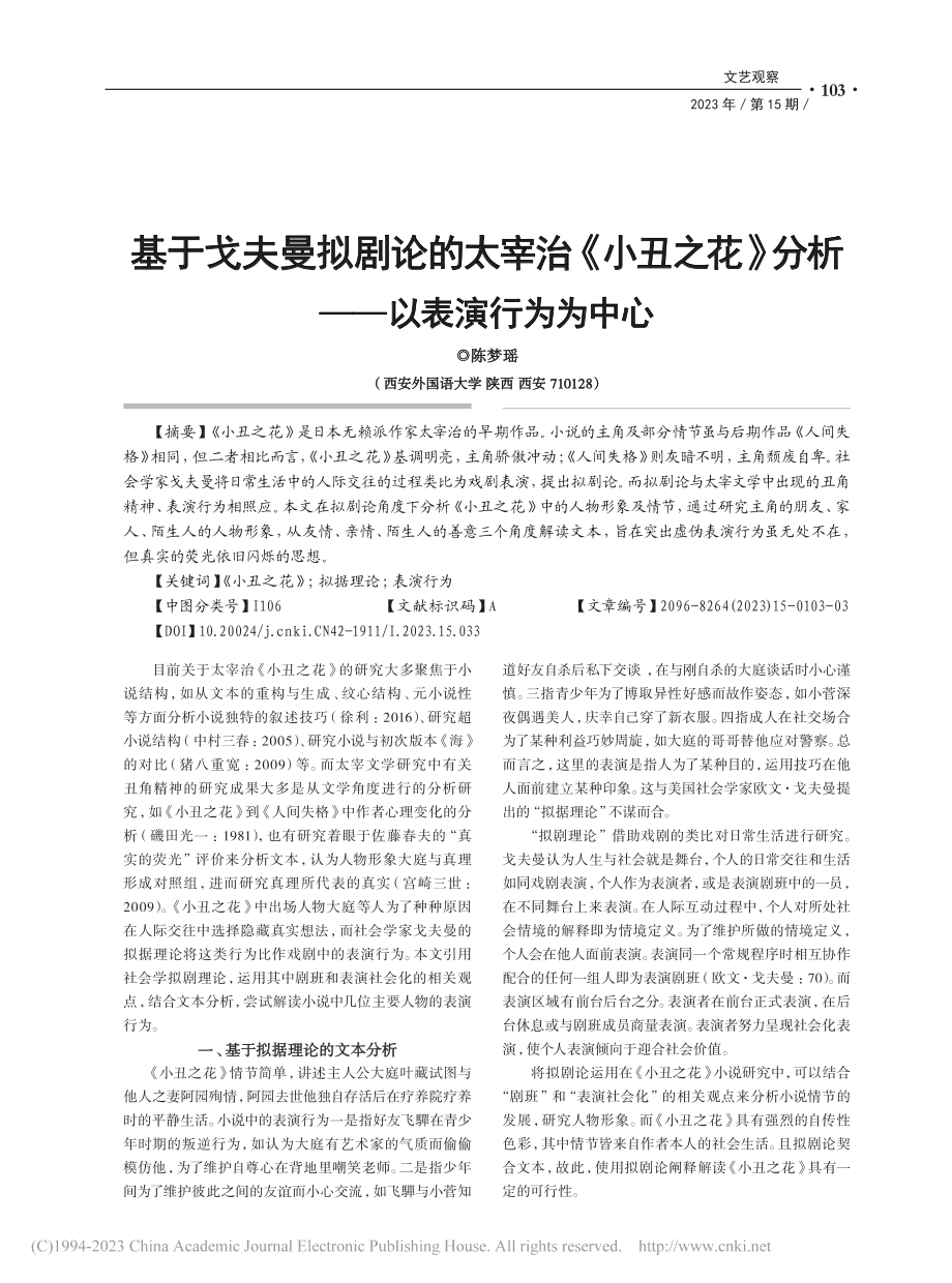 基于戈夫曼拟剧论的太宰治《...》分析——以表演行为为中心_陈梦瑶.pdf_第1页