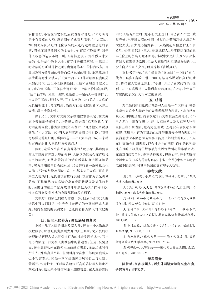 基于戈夫曼拟剧论的太宰治《...》分析——以表演行为为中心_陈梦瑶.pdf_第3页